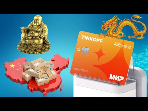 Дебетовая карта AliExpress от Тинькофф для покупок из Китая