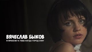 Вячеслав Быков - Я Прихожу К Тебе Когда Город Спит, 1998