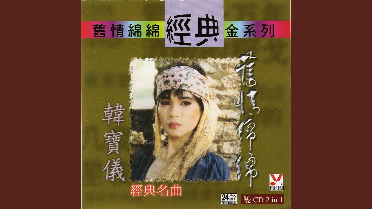 Watch 酒醉的探戈 on YouTube