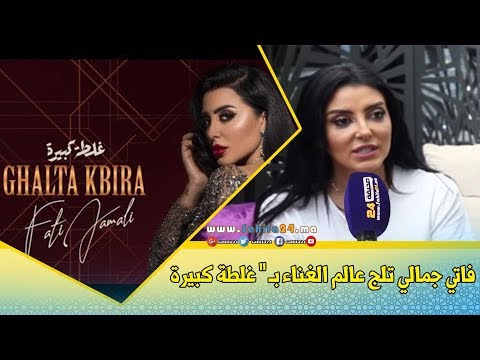 بعد التقديم والتمثيل فاتي جمالي تدخل عالم الغناء بأغنية غلطة كبيرة