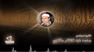 القارئ المهندس | محمد عبد الغفار مكاوى | تسجيل استوديو | HD
