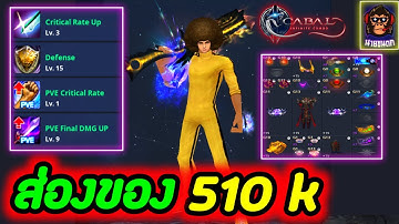 Cabal Infinite Combo เปิดสวมใส่ ปืน 510 K ฟาร์มดันสบาย !!!