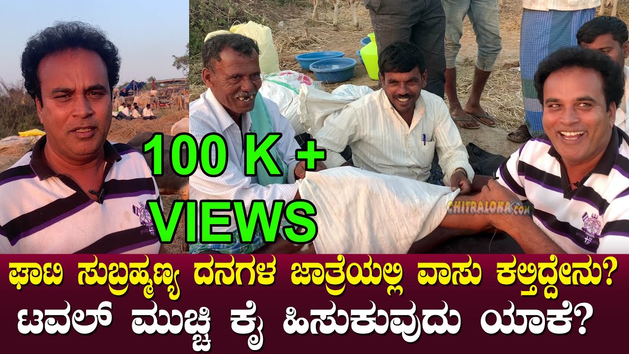 ಘಾಟಿ ಸುಬ್ರಹ್ಮಣ್ಯ ದನಗಳ ಜಾತ್ರೆಯಲ್ಲಿ ವಾಸು ಕಲ್ತಿದ್ದೇನು? ಟವಲ್ ಮುಚ್ಚಿ ಕೈ ಹಿಸುಕುವುದು ಯಾಕೆ? | Vasu Ep 55