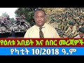 ሰበር ዜና የካቲት 10 2018 February 17 2026 Breakingnew Ethiopia Today Anchor News Amharic Topnews