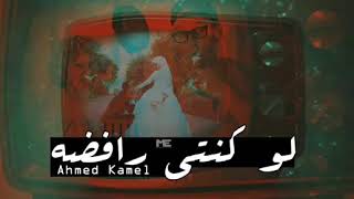 احمد كامل   لو كنتى رافضه    Ahmed kamel   lwKonty rafda   YouTube