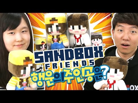 행운의 주인공을 뽑아라!! [샌드박스 프렌즈: 도티&잠뜰 인형 추첨] 마인크래프트 Minecraft [도티]