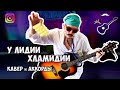 Группа Электрослабость - Лидия (аккорды) cover #StayHome and play the guitar #WithMe