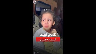 فيديو مؤثر لطفلة فلسطينية تنادي أبيها الذي قتل في القصف الإسرائيلي على غزة