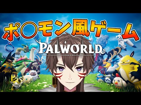 【 Palworld 】# 1 可愛いモンスターと過酷な世界を生きるゲーム【 パルワールド / 一鬼青葉 /  Vtuber / ゲーム実況 】