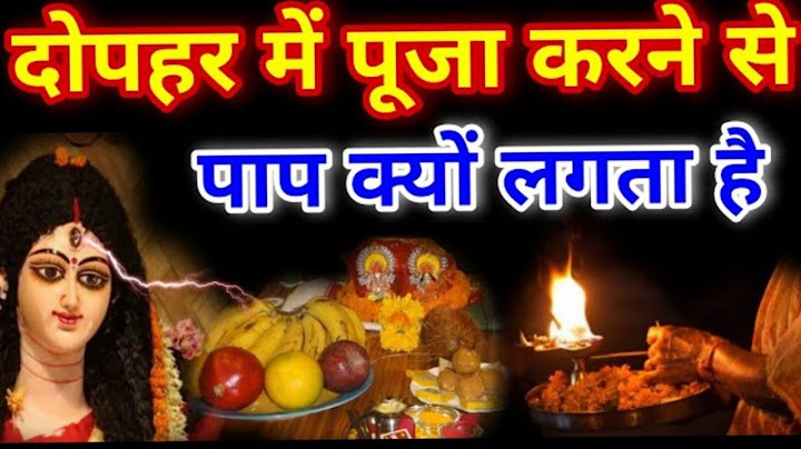 आप भी दोपहर के बाद पूजा करते हैं तो जल्दी से बदल दे यह आदत नहीं तो हो जाएगा बड़ा नुकसान