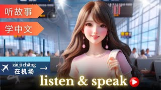 在机场 Learning Chinese with stories | Chinese Listening & Speaking Skills | study Chinese | language