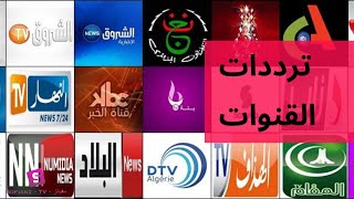 ترددات القنوات التليفزيونية الجزائرية الأخيرة