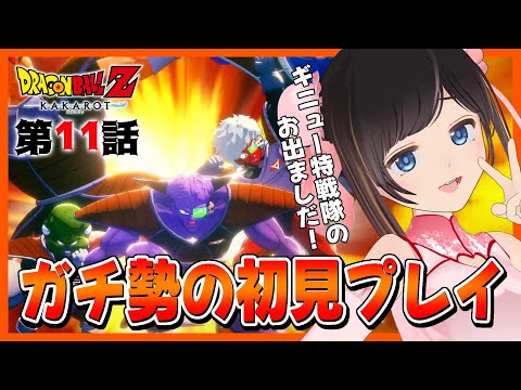 【ドラゴンボールZ:KAKAROT】初見プレイ！ドラゴンボールガチ勢が解説しながら楽しくプレイ！【 # 11 / #のんなま 】