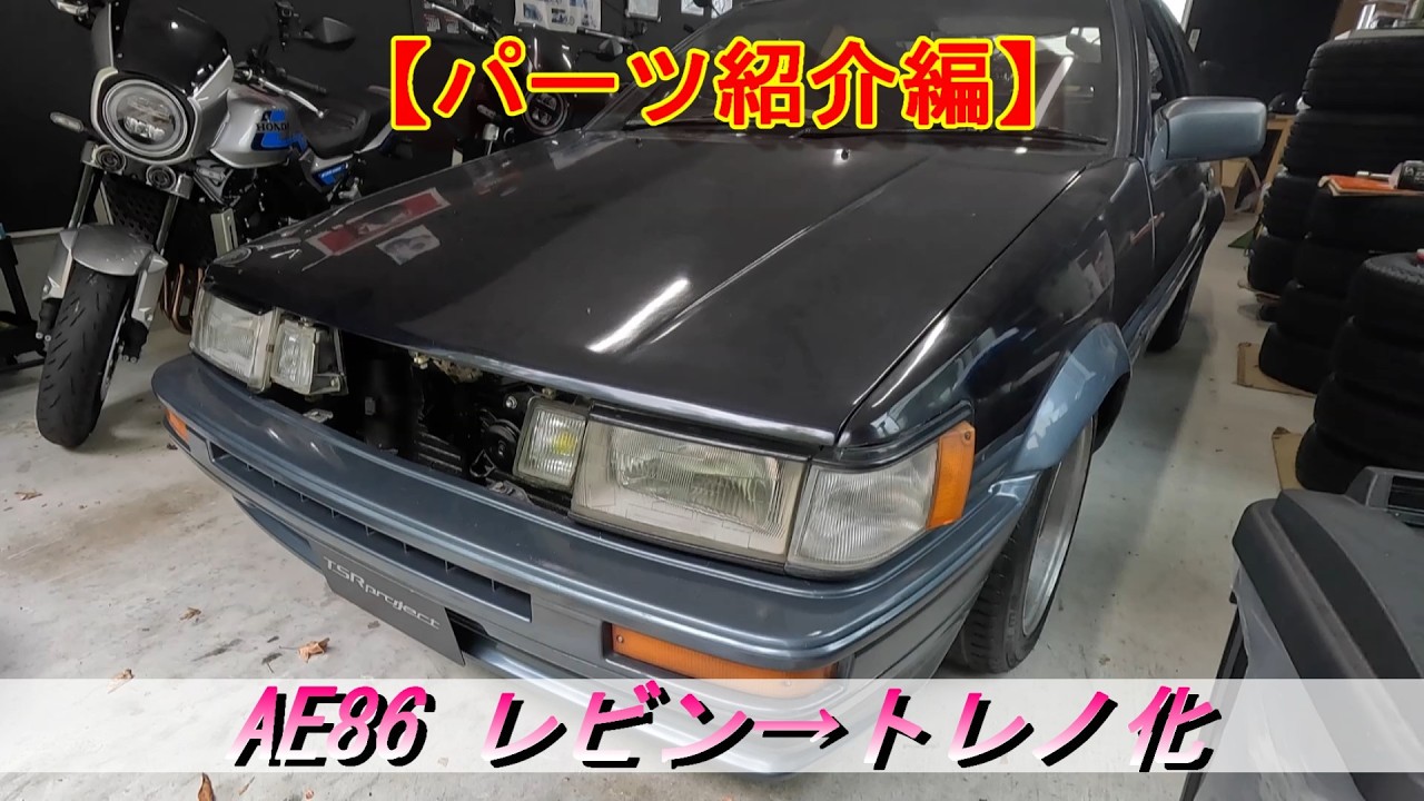 AE86 #09] Converting AE86 Levin to Trueno [Parts Introduction