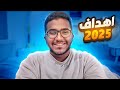 اهدافي لـ سنة 2025 