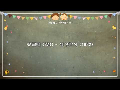 송골매 2집 세상만사 1982 작사 이응수 작곡 지덕엽