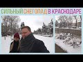 Последствия снегопада в Краснодаре. 7 февраля 2021 года