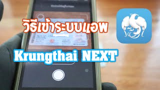 วธเขาระบบแอพธนาคารกรงไทย Krungthai Next เมอเราเผลอลบไปแลวหรอยายไปเครองใหม งายมากๆ