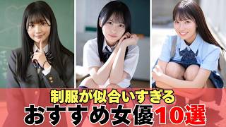 [Must-Have Collection] Top 10 Actresses Who Look Great in School Uniforms! They're all incredibly...