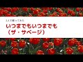 いつまでもいつまでも(ザ・サベージ)2人で歌ってみた