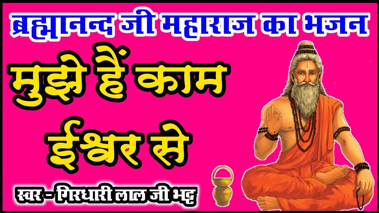 मुझे हैं काम ईश्वर से जगत रूठे तो रूठण दे | Mujhe Hai Kaam Ishwar Se Jagat Ruthe To Ruthan De