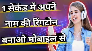 एक सेकेंड में अपने नाम की रिंगटोन बनाओ मोबाइल से || How to make professional ringtone on mobile screenshot 4