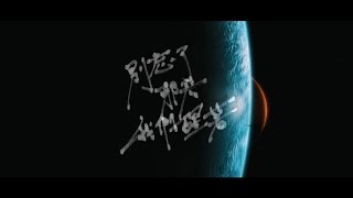 Video thumbnail of "TRASH樂團《別忘了那天我們醒著 Don't Forget We Were Awake That Day》Official 完整版 MV [HD]"