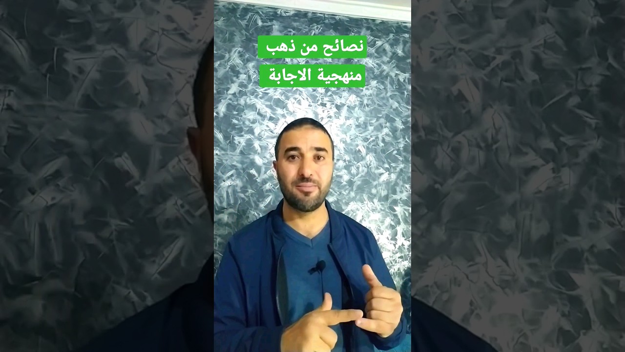 نصائح من ذهب حول منهجية الإجابة