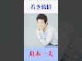 若き旅情 舟木一夫 #舟木一夫 #若き旅情 #shorts