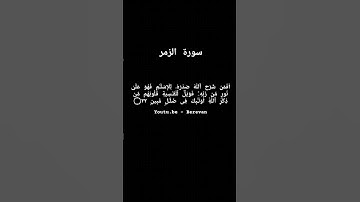 ﴿أَفَمَن شَرَحَ ٱللَّهُ صَدۡرَهُۥ لِلۡإِسۡلَـٰمِ﴾ #سورة_الزمر #محمد_اللحيدان #القرآن_الكريم #الله