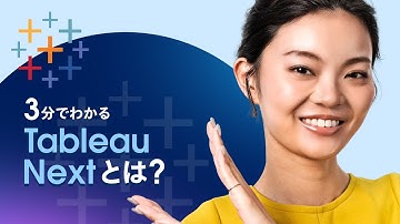 3分でわかるTableau Next（タブローネクスト）とは？｜Salesforce