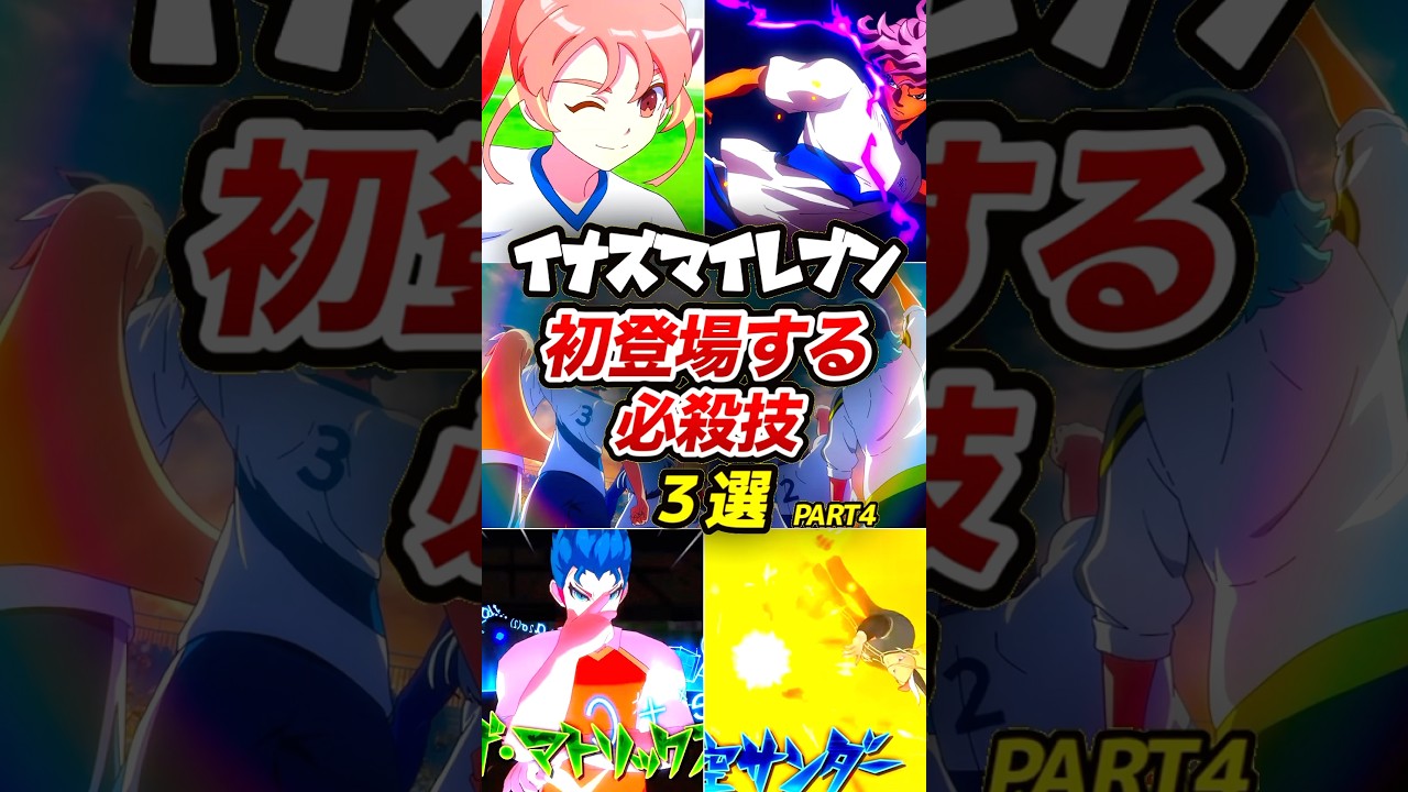 速報】新作イナズマイレブンで追加された新必殺3選！！（PART4