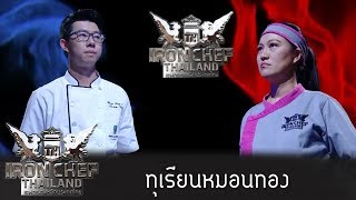 Iron Chef Thailand - S5EP77 : เชฟไก่ Vs เชฟHong Teng Pau [ทุเรียนหมอนทอง]