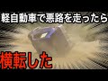 アルトで砂利道を走ったらコケました。軽自動車ダートトライアル選手権第3戦 池の平ワンダーランド