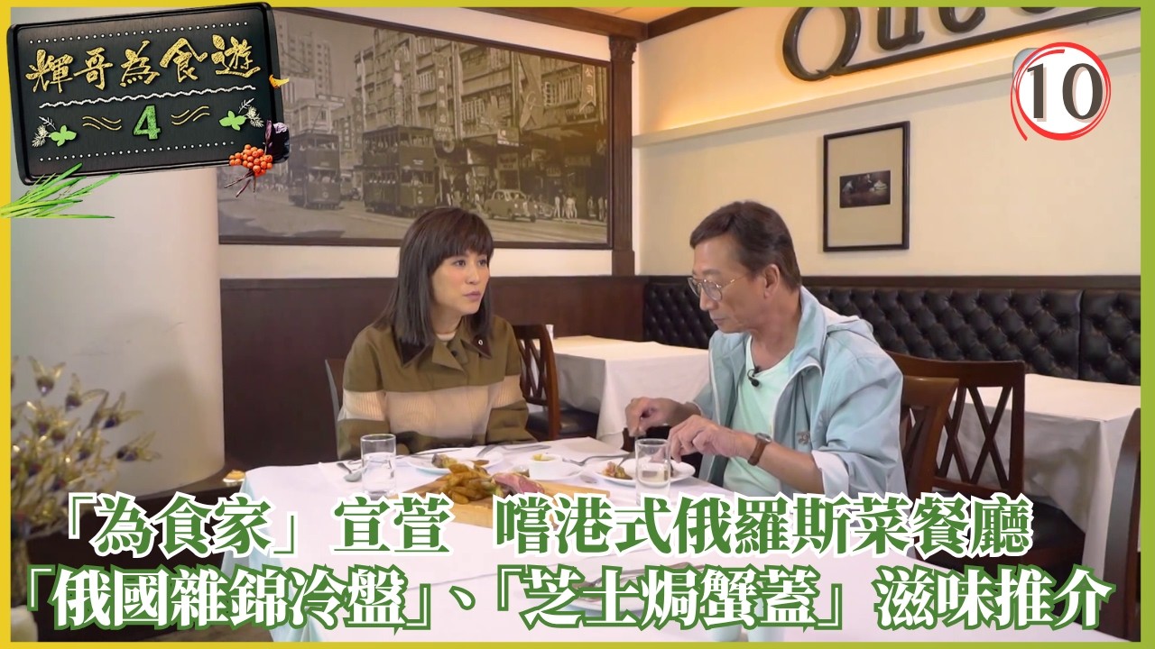 TVB美食節目 | 輝哥為食遊IV 10/13 | 宣萱自爆冇信心、鄧萃雯教路 | 吳錫輝 | 粵語中字 | 2020 | Raymond's Tastebuds IV 縮圖