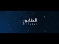 تسريب مقطع من أغنية الطابور لـ عمر العبداللات 