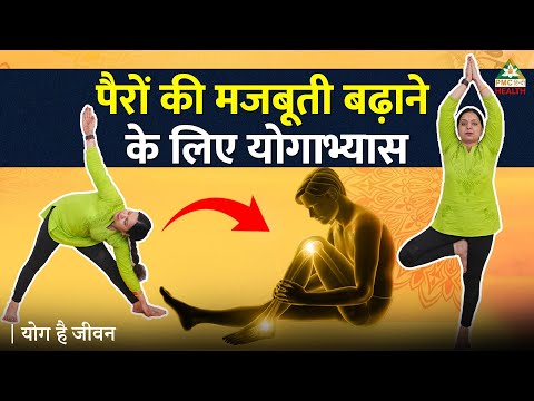 पैरों की मजबूती बढ़ाने के लिए योगाभ्यास | 15 Minute Yoga for Strong Legs | Yog Hai Jeevan