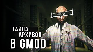 Что Спрятано В Архивах Gmod? | Секреты Карты Gm_Liminal_Archive Remake