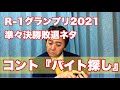 R-1グランプリ2021準々決勝敗退ネタ『バイト探し』#R-1 #2021 #ネタ