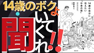 【ベストセラー】14歳の自分に伝えたい「お金の話」著者：藤野英人を世界一わかりやすく解説