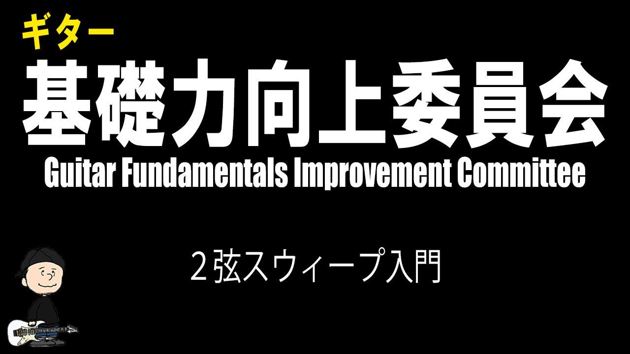 【ギター反復練習】２弦スウィープの基礎【基礎力向上 01】