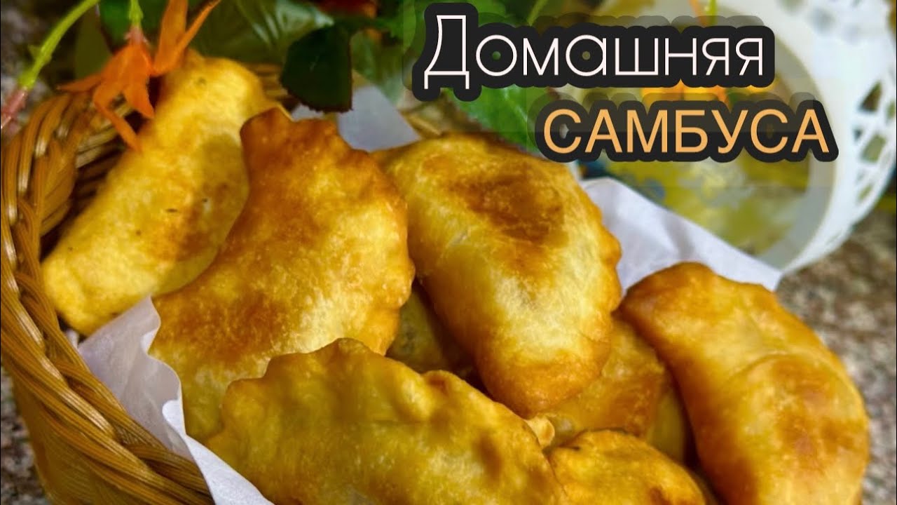 Самбуса с мясом по-арабски 💥Хрустящие пирожки во фритюре