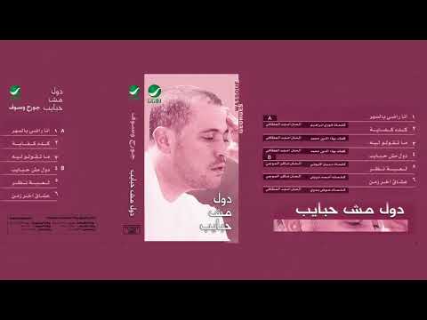     جورج وسوف كده كفايه720
