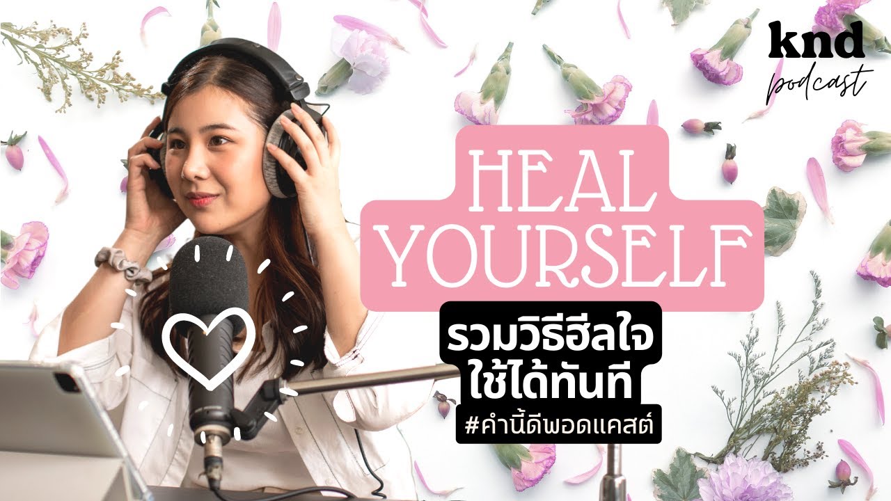 รวมวิธีฮีลใจในวันที่เครียด เหนื่อย หมดกำลังใจ | คำนี้ดี EP.857