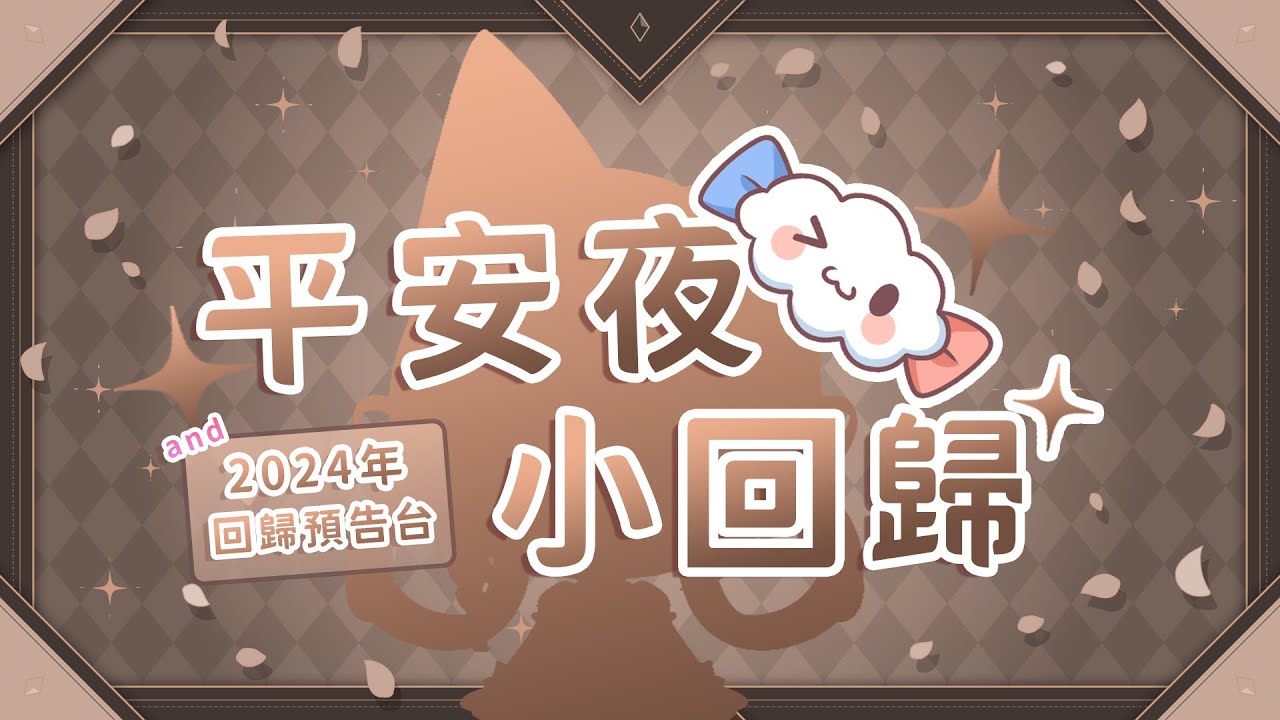 平安夜小回歸+2024年預告回歸台【白色砂糖】 縮圖