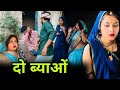    do byao      bundeli comedy  misspriya bundeli ki comedy