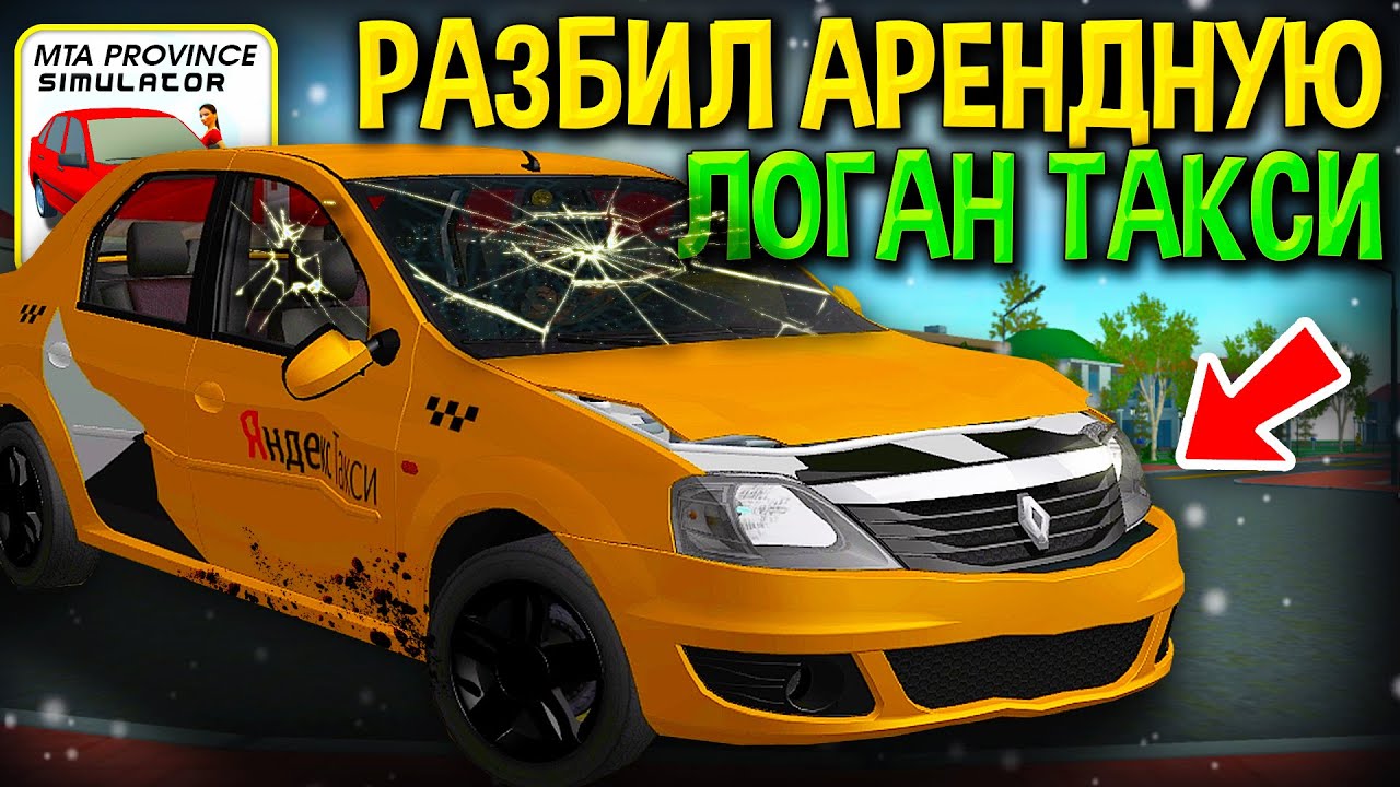 Яндекс такси рено логан Яндекс такси рено логан