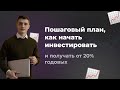 Пошаговый план, как начать инвестировать и получать от 20% годовых