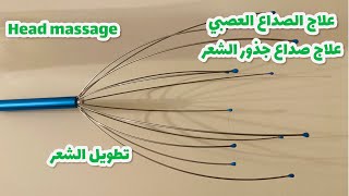 طريقه التخلص من الصداع العصبي/الصداع النصفي/للمساعده علي الاسترخاء والنوم العميق-head massage