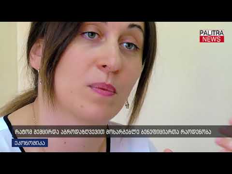 რატომ შემცირდა აგროდაზღვევით მოსარგებლე ბენეფიციართა რაოდენობა